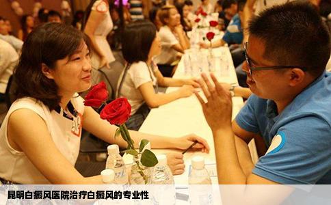 昆明白癜风医院治疗白癜风的专业性