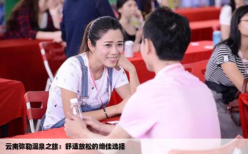 云南弥勒温泉之旅：舒适放松的绝佳选择