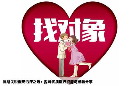 昆明尖锐湿疣治疗之选：探寻优质医疗资源与经验分享