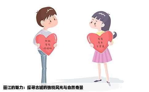 丽江的魅力：探寻古城的独特风光与自然奇景