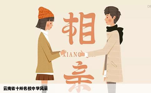 云南省十所名校中学风采