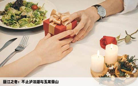 丽江之冬：不止泸沽湖与玉龙雪山