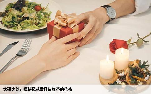 大理之韵：探秘风花雪月与红茶的传奇