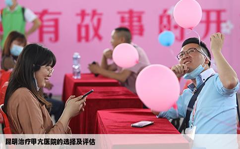 昆明治疗甲亢医院的选择及评估