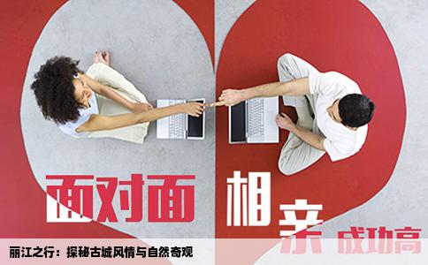 丽江之行：探秘古城风情与自然奇观