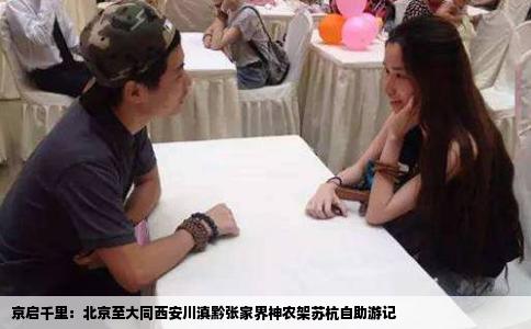 京启千里：北京至大同西安川滇黔张家界神农架苏杭自助游记