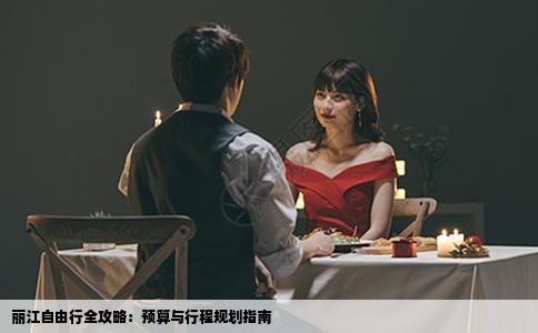 丽江自由行全攻略：预算与行程规划指南