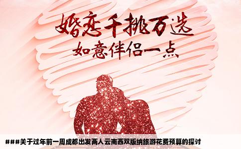 ###关于过年前一周成都出发两人云南西双版纳旅游花费预算的探讨