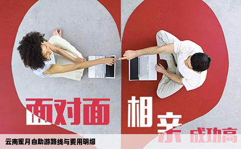 云南蜜月自助游路线与费用明细