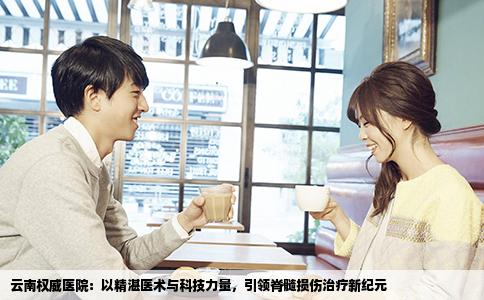 云南权威医院：以精湛医术与科技力量，引领脊髓损伤治疗新纪元
