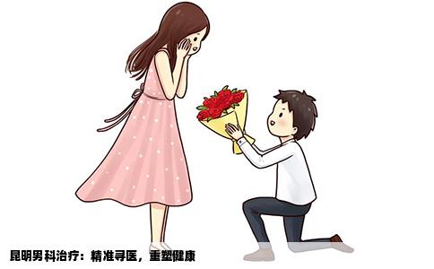 昆明男科治疗：精准寻医，重塑健康