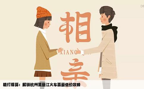 精打细算：解锁杭州至丽江火车票最低价攻略